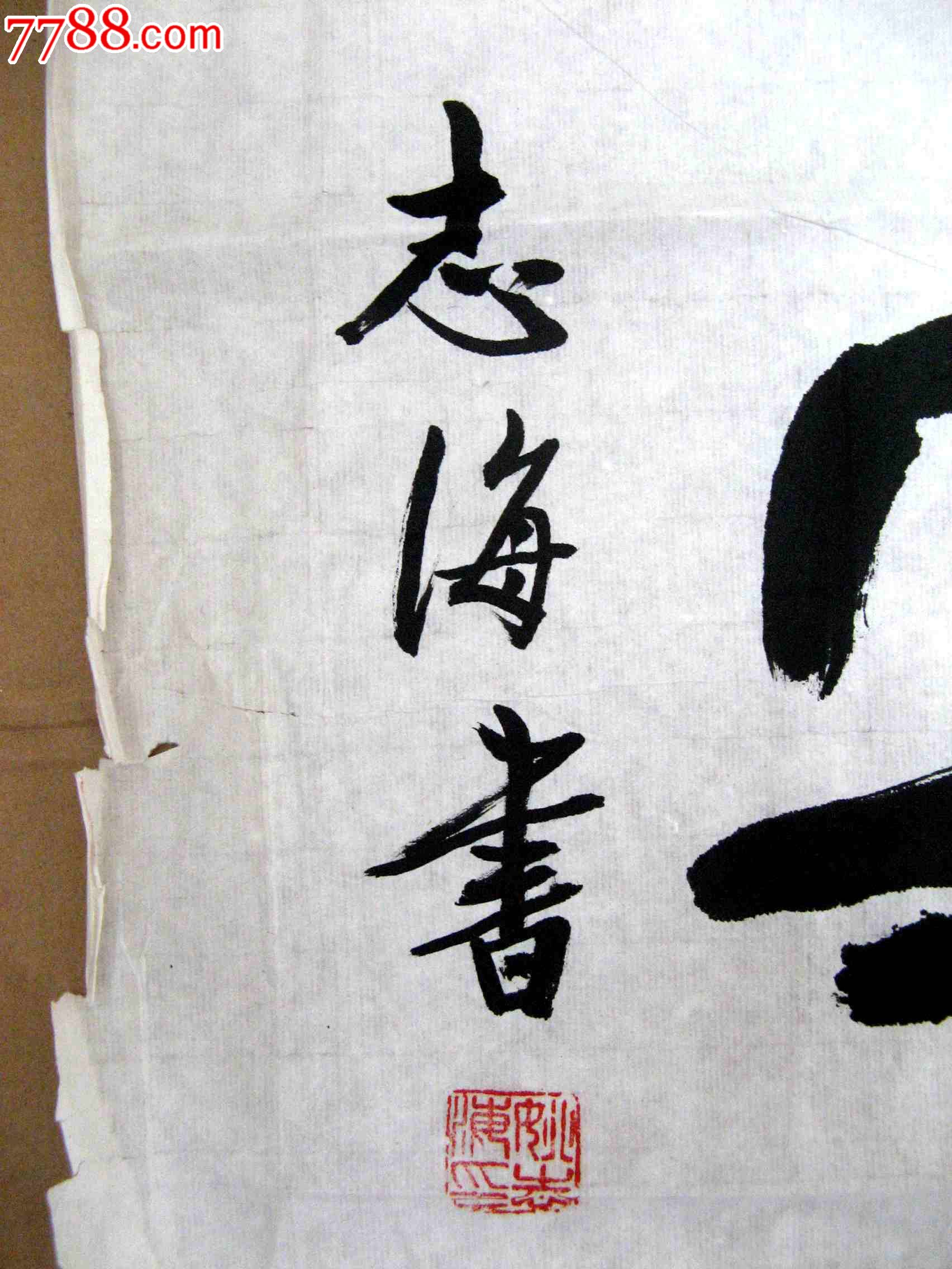 0000元-se24961059-书法原作-零售-7788收藏