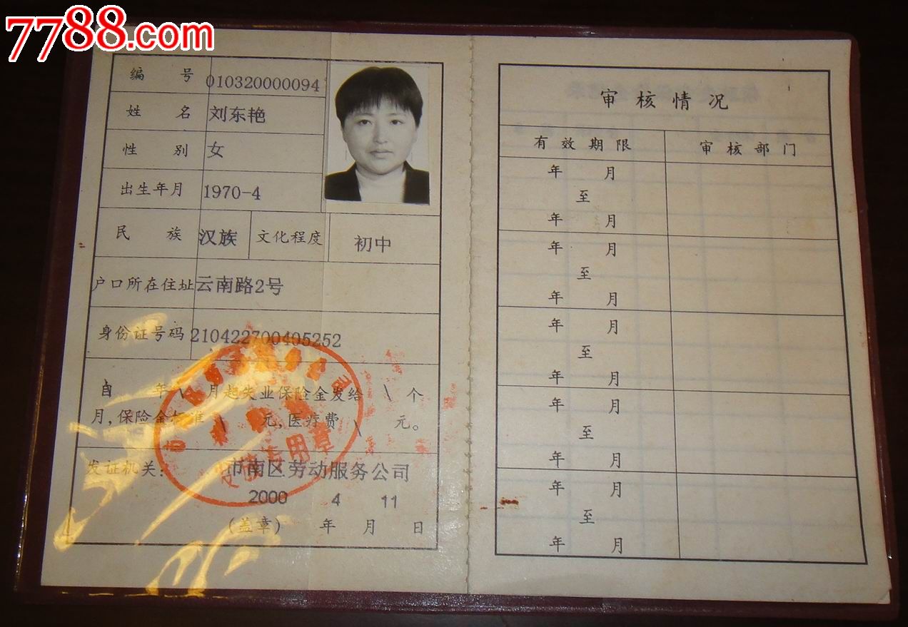 青岛市城镇劳动者【失业证】