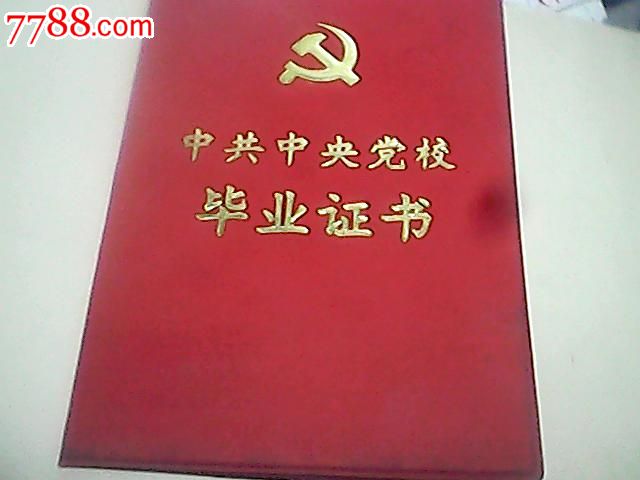 中*党校毕业证