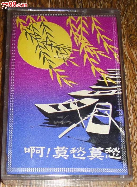 远征;独唱歌曲选[啊!莫愁莫愁]