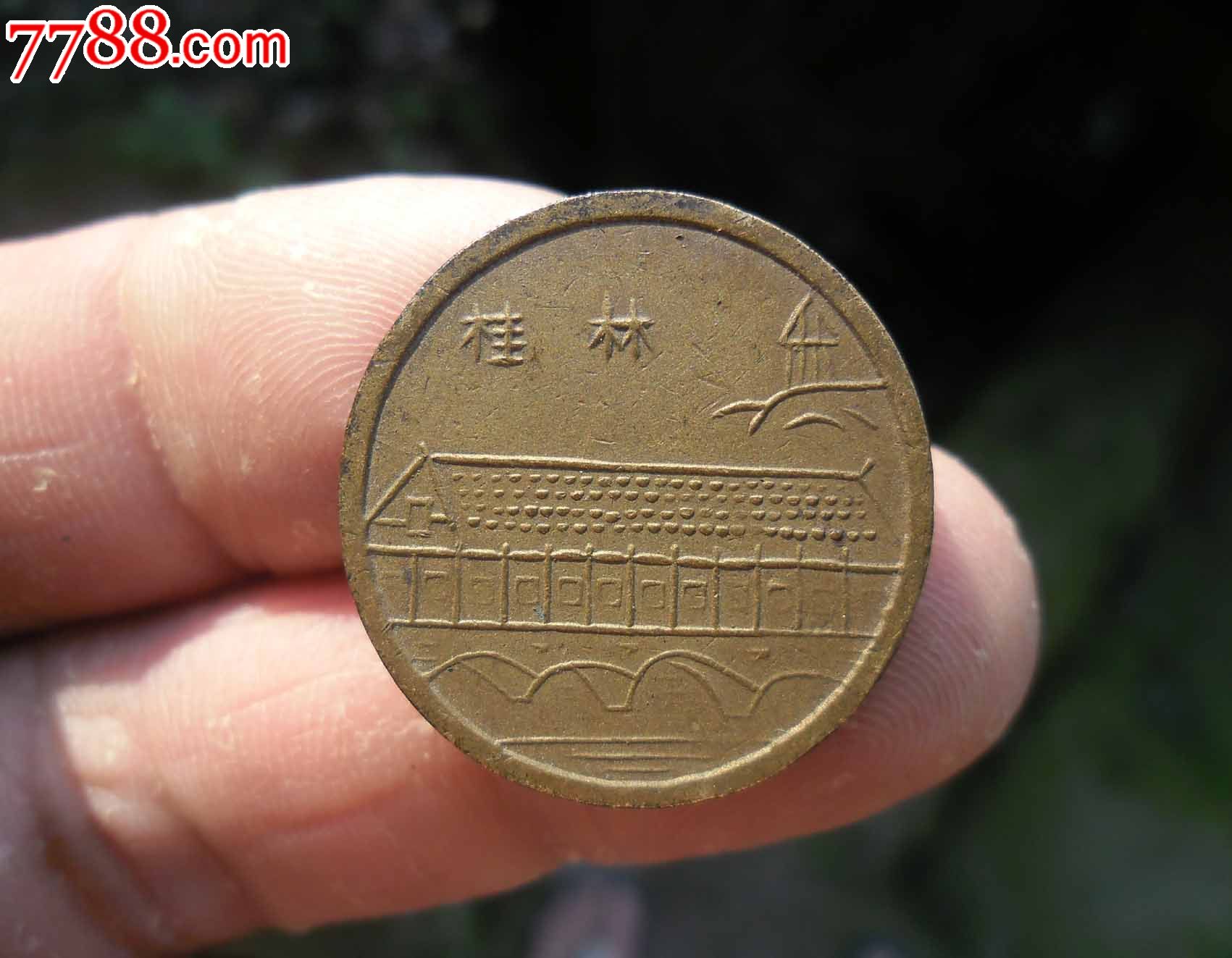 桂林铜币