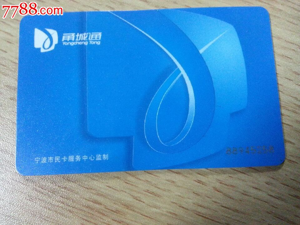 宁波公交卡——市民卡·甬城通
