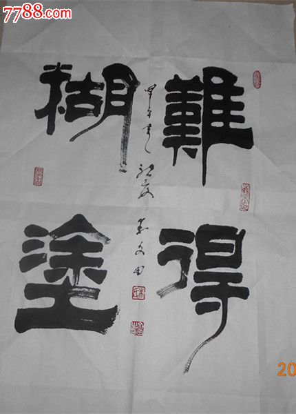 斗方隶书《难得糊涂》-价格:600元-se24996726-书法原作-零售-7788