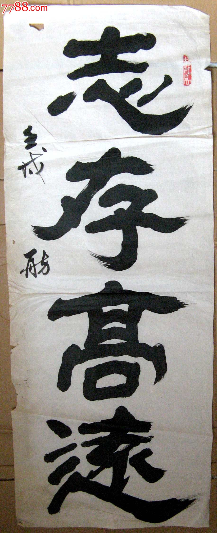 北京老书家小三尺条幅隶书《志存高远》