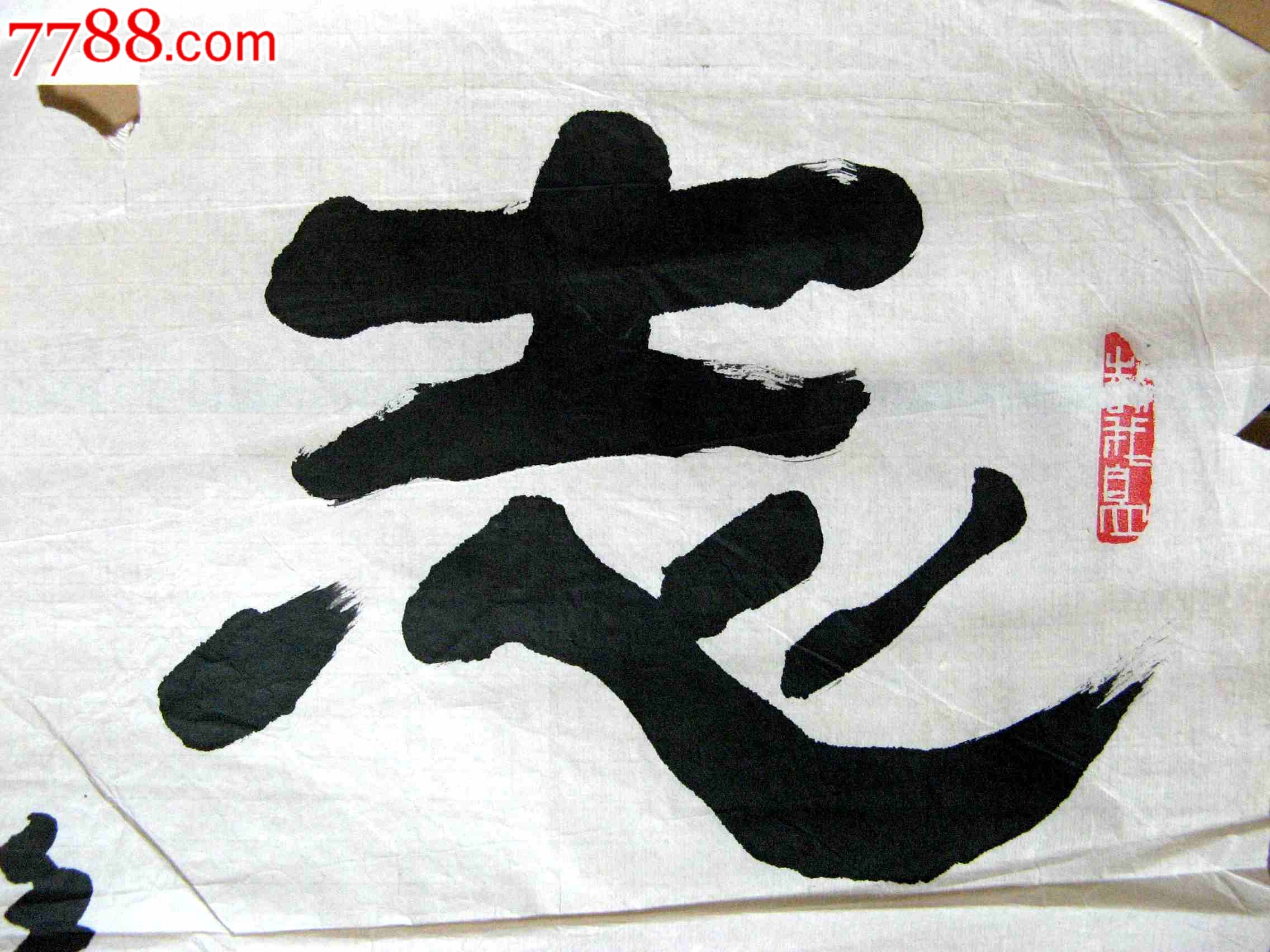 北京老书家小三尺条幅隶书《志存高远》