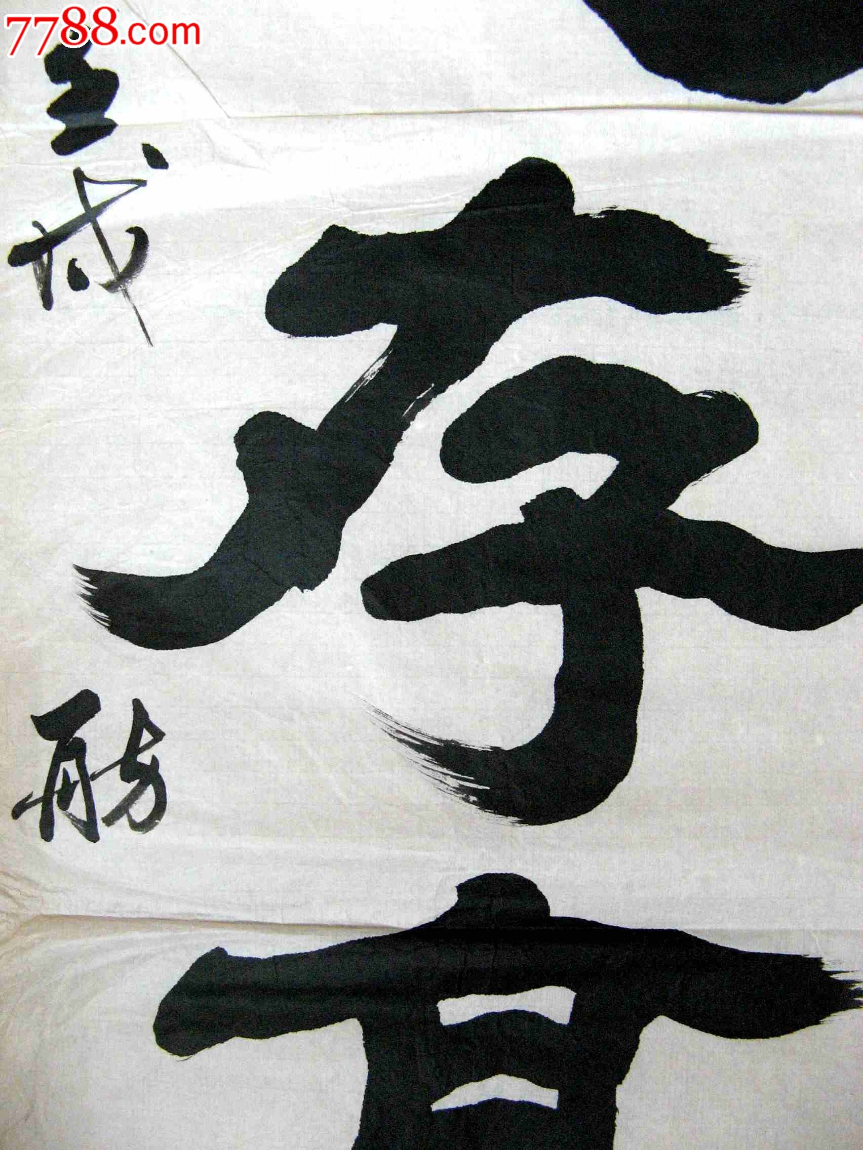 北京老书家小三尺条幅隶书《志存高远》