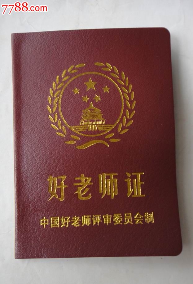 好老师证