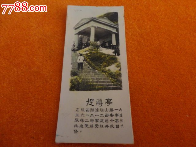 骊山捉蒋亭-se25011314-老照片-零售-7788收藏