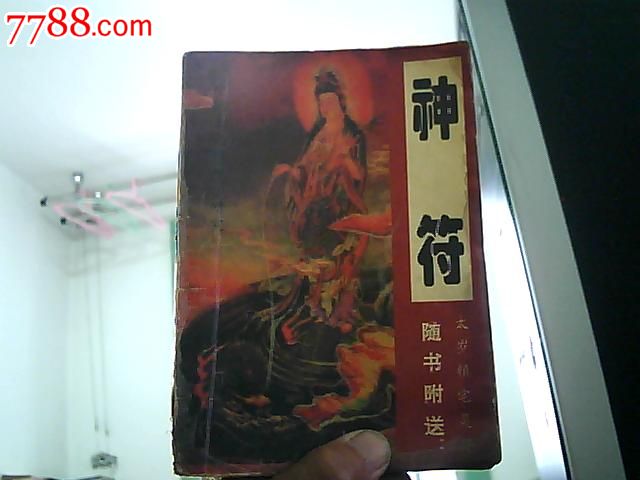 神符---隨書附送;太歲鎮宅靈符(紅地黑字近50符)1994年1版1印