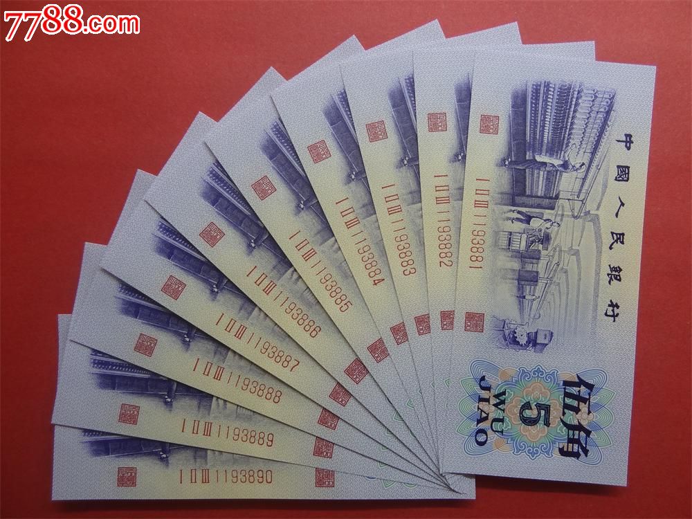 凸版纺织5角首发冠_人民币_收藏价格_交易出手_7788人民币收藏