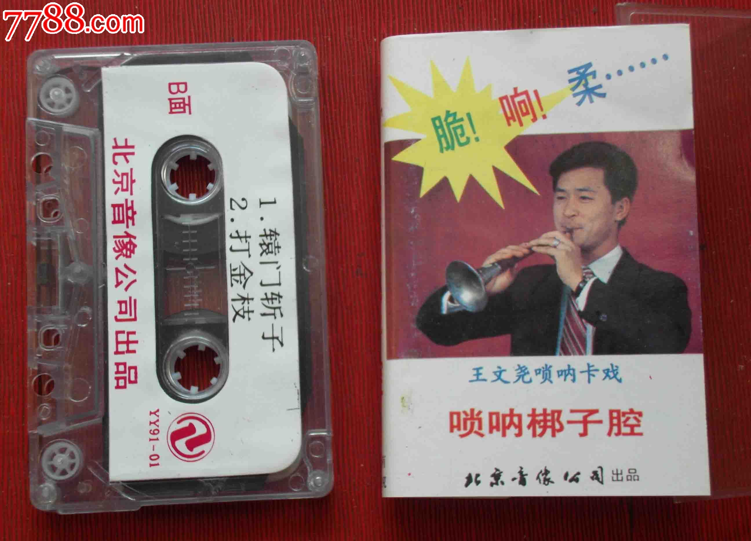 王文尧:唢呐梆子腔-------(10个以上免快递!