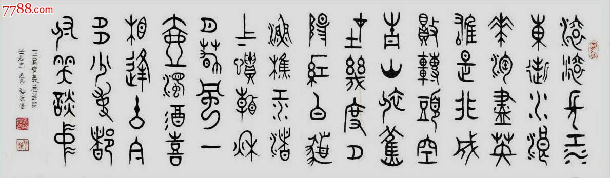 山东书协马海波·八尺对开大篆书法