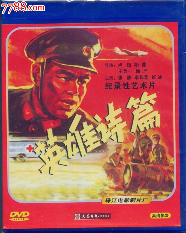 大圣文化老电影dvd--英雄诗篇