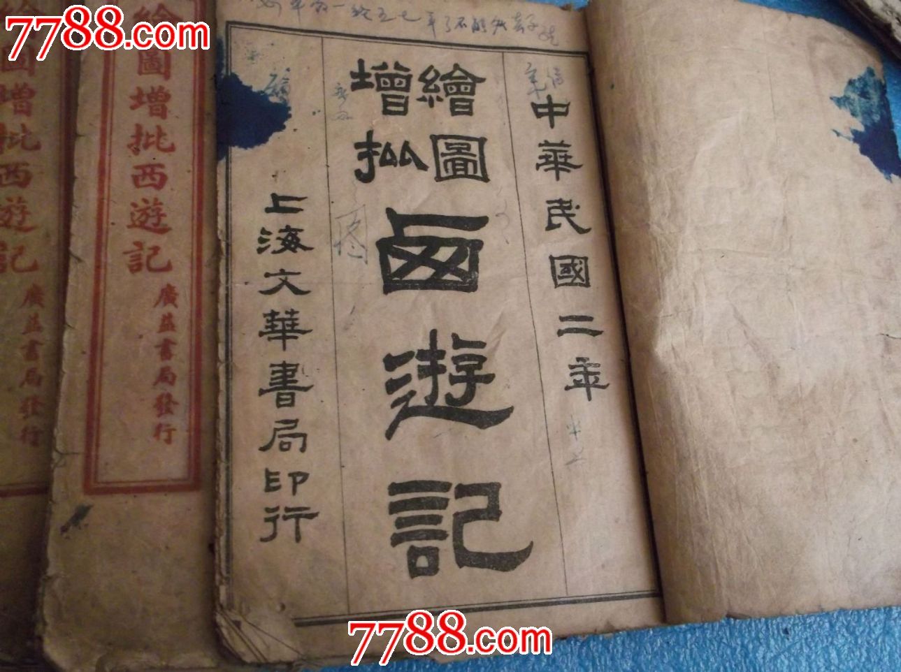 民国2年绘图增批西游记-se25035848-古籍/善本-零售-7788收藏__中国