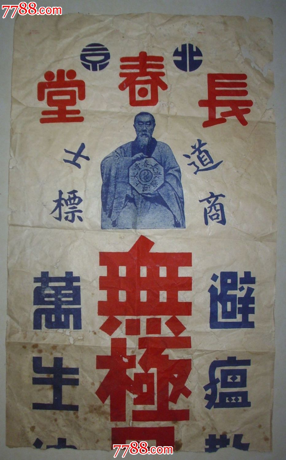 清代大幅"长春堂"广告