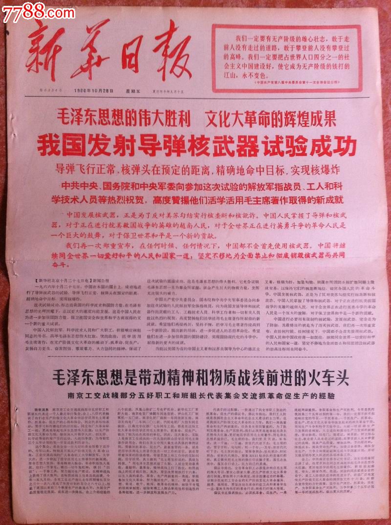 1966年10月28日《新华日报》核武器试验成功.