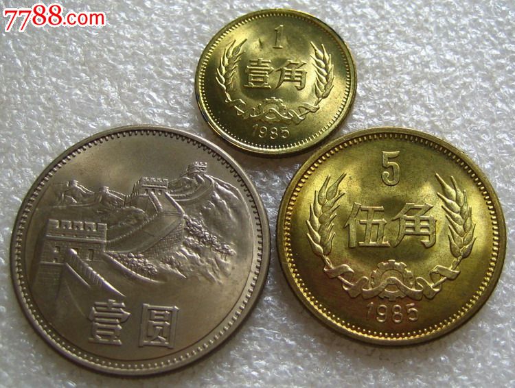1985年1角5角1元