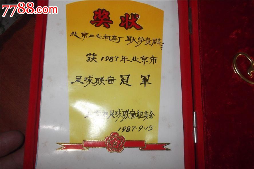 已定出:27年前即1987年北京市足球聯賽冠軍紙質獎狀和銅質獎盃平絨錦