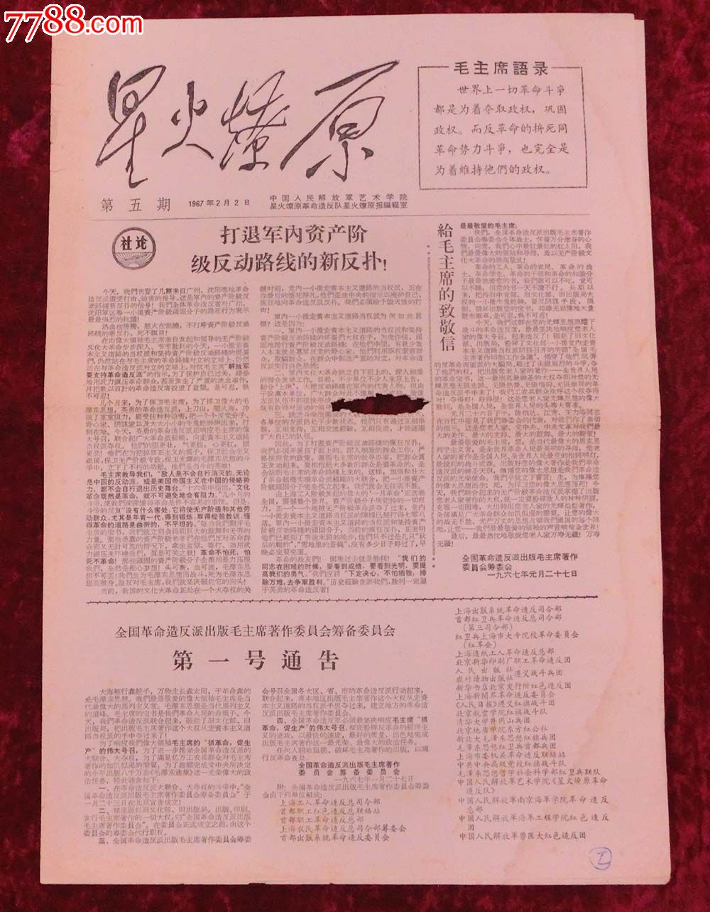 文革报纸:星火燎原第5期1967年2月2日