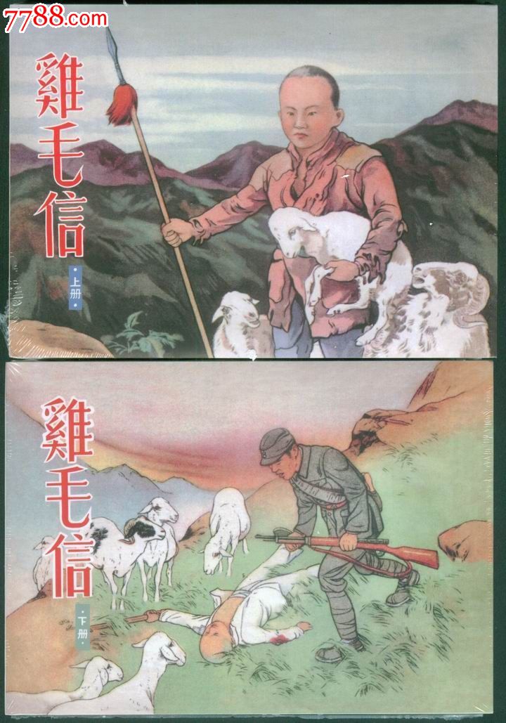 预售--鸡毛信(2册全光头版量少丝版)