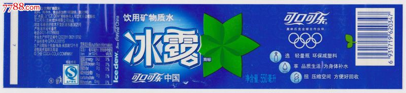 (瓶标收藏)冰露-矿物质水-可口可乐中国-550ml