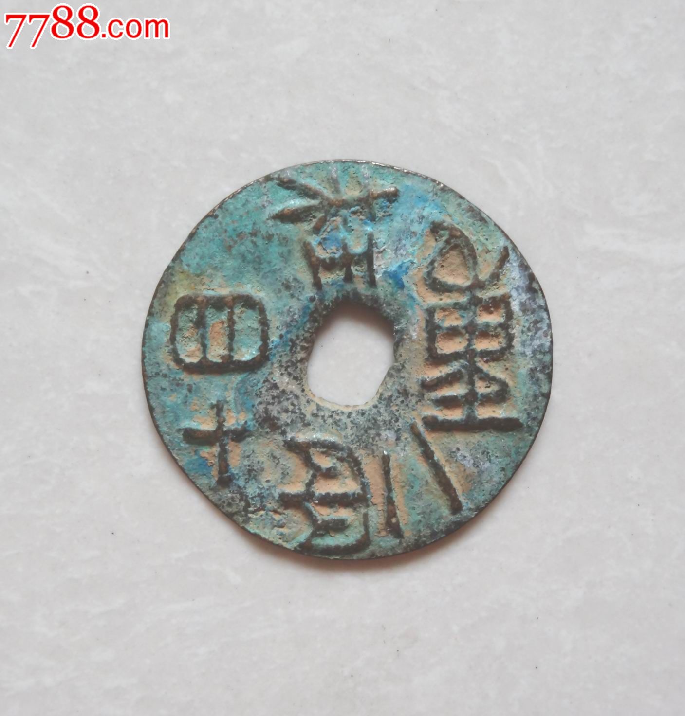 春秋战国青铜圜钱【重一两十四珠】