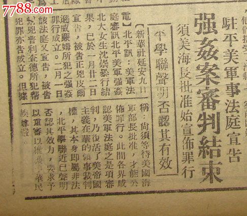 《西满日报【匪首刘山东落网;驻平美*事法庭宣告强奸(沈崇)案审判