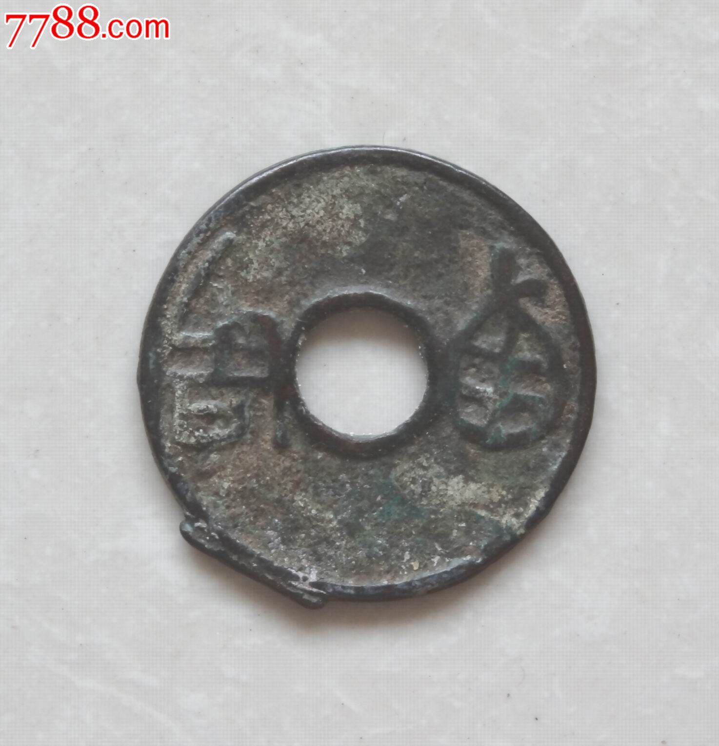 战国圜钱【西周】