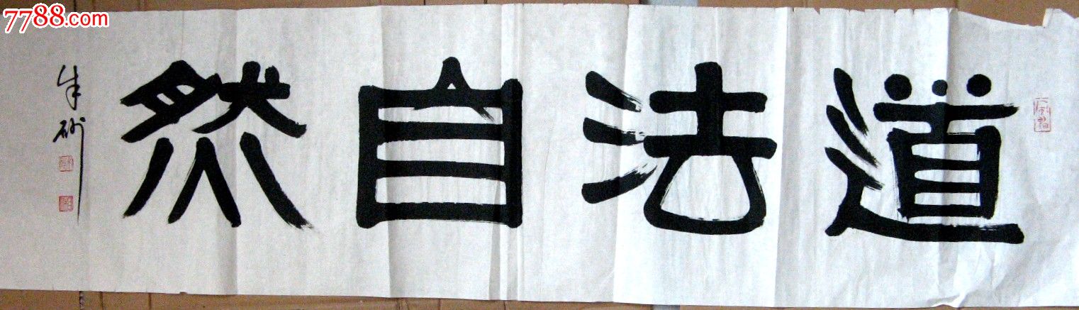 湖南老书家老练朴厚的四尺开二横幅隶书《道法自然》_书法原作_第1张
