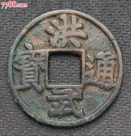 洪武通宝背鄂