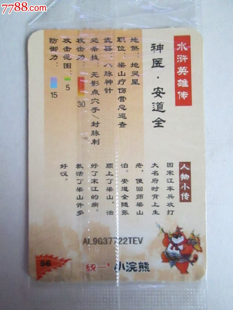 小浣熊水浒卡.神医.安道全