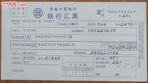 工商银行·银行汇票(填写格式样票)