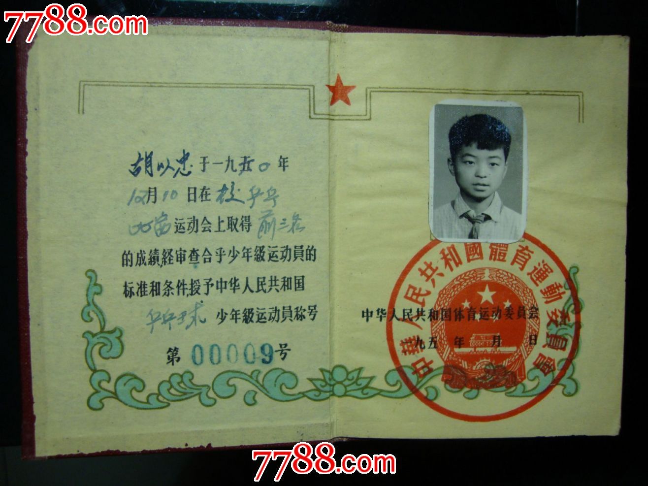 1950年少年級運動員證書(第00009號)