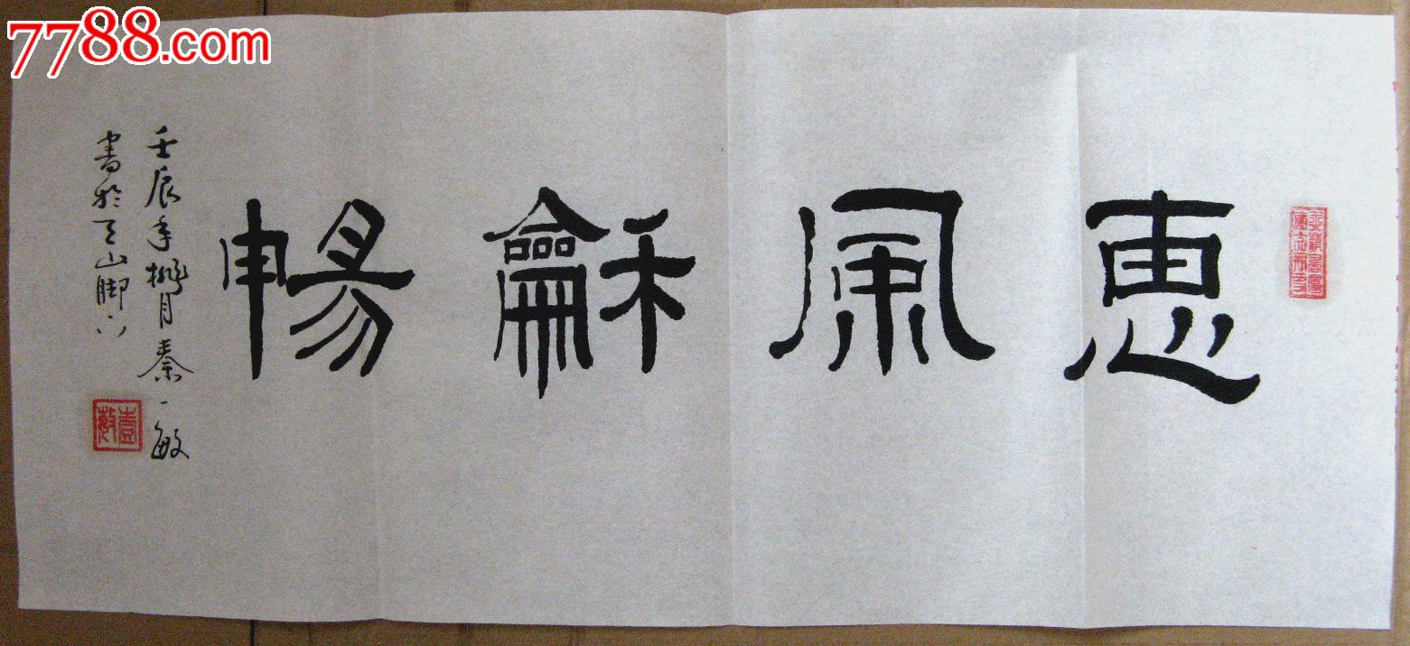 新疆乌鲁木齐市书法家尺半横幅隶书《惠风和畅》