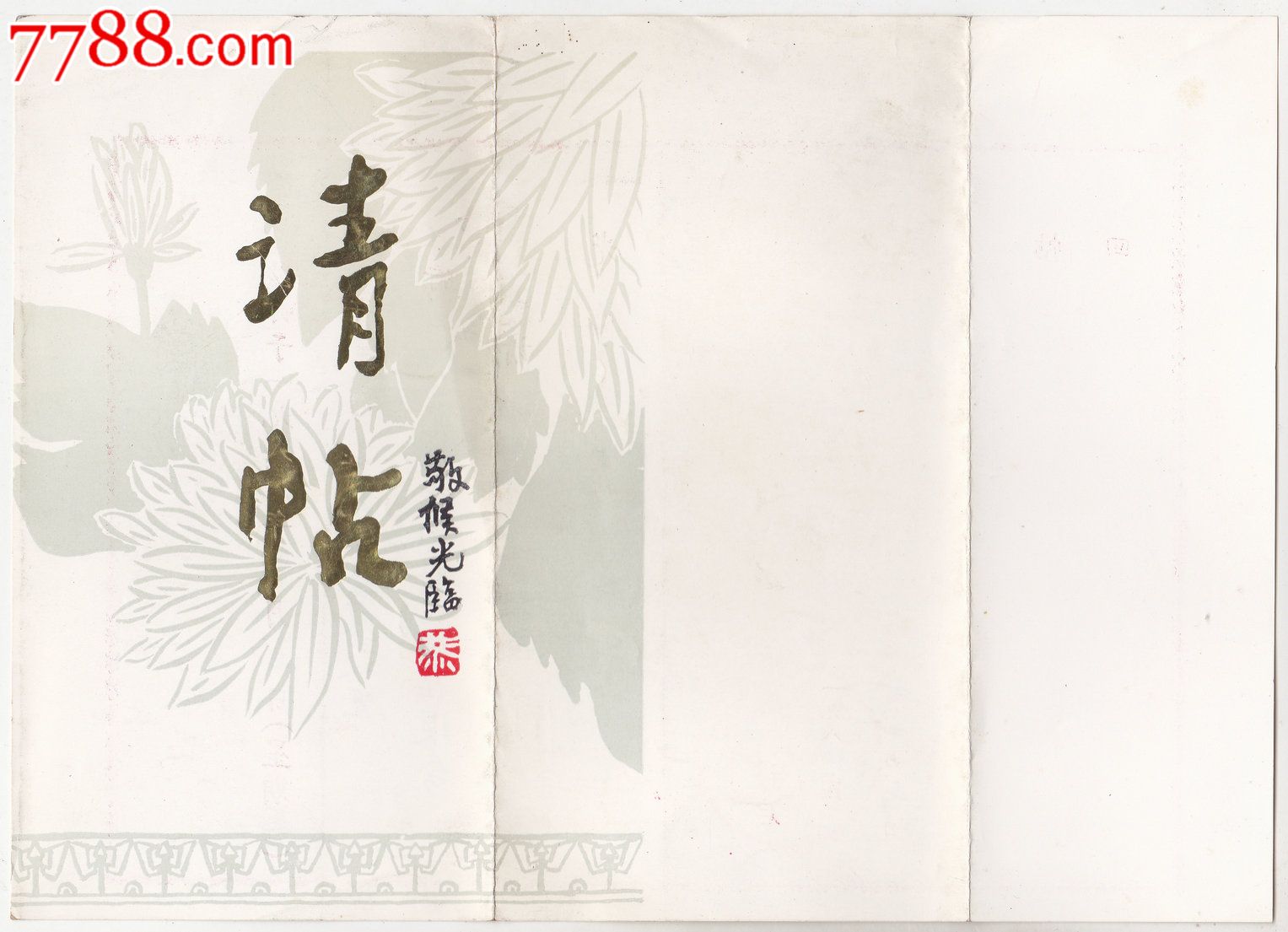 请柬