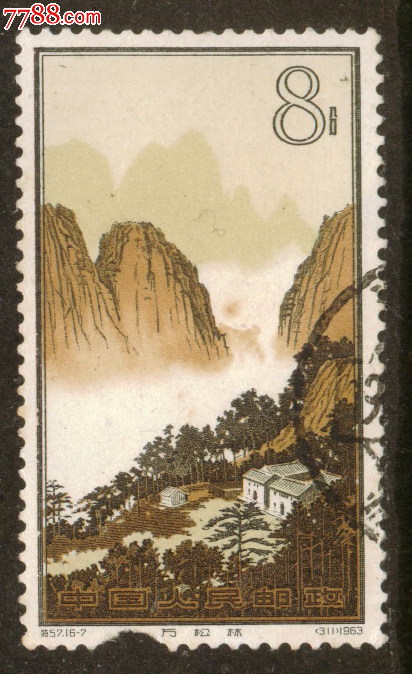 特57黄山16-7信销邮票中品