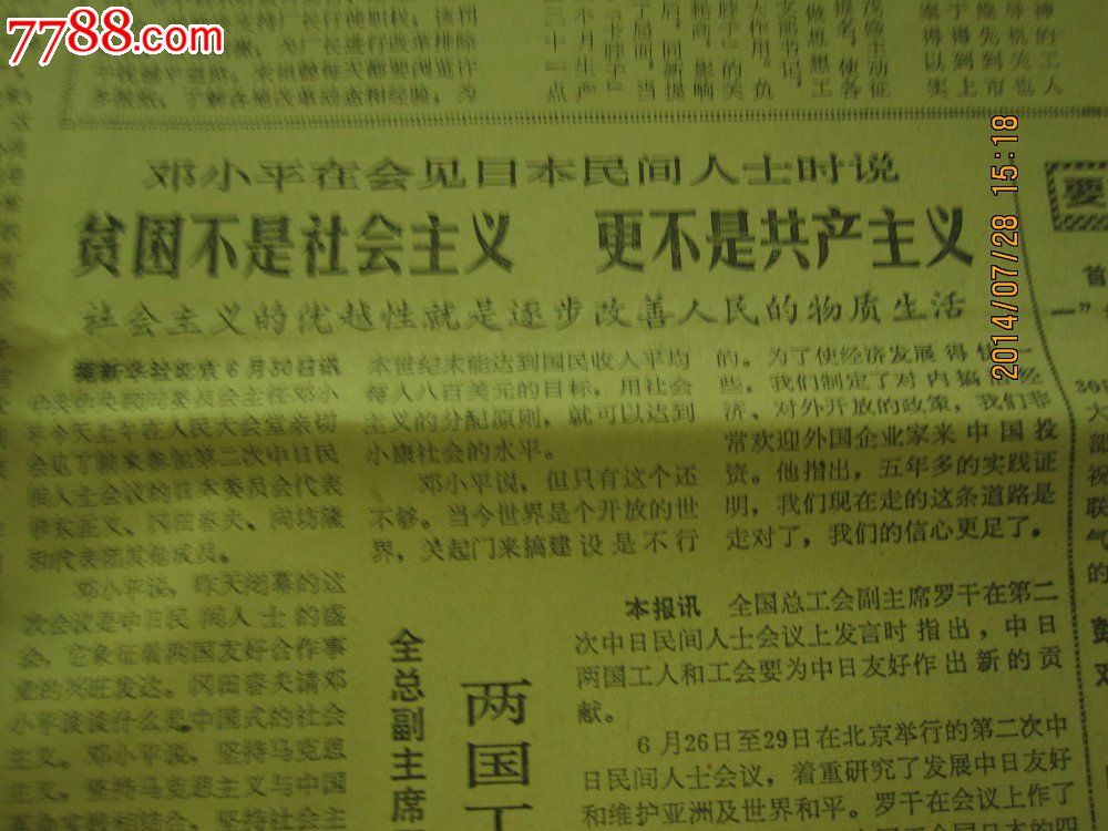 1984年7月1日《工人日报》【邓**:贫穷不是社会主义更不是共产主义】-