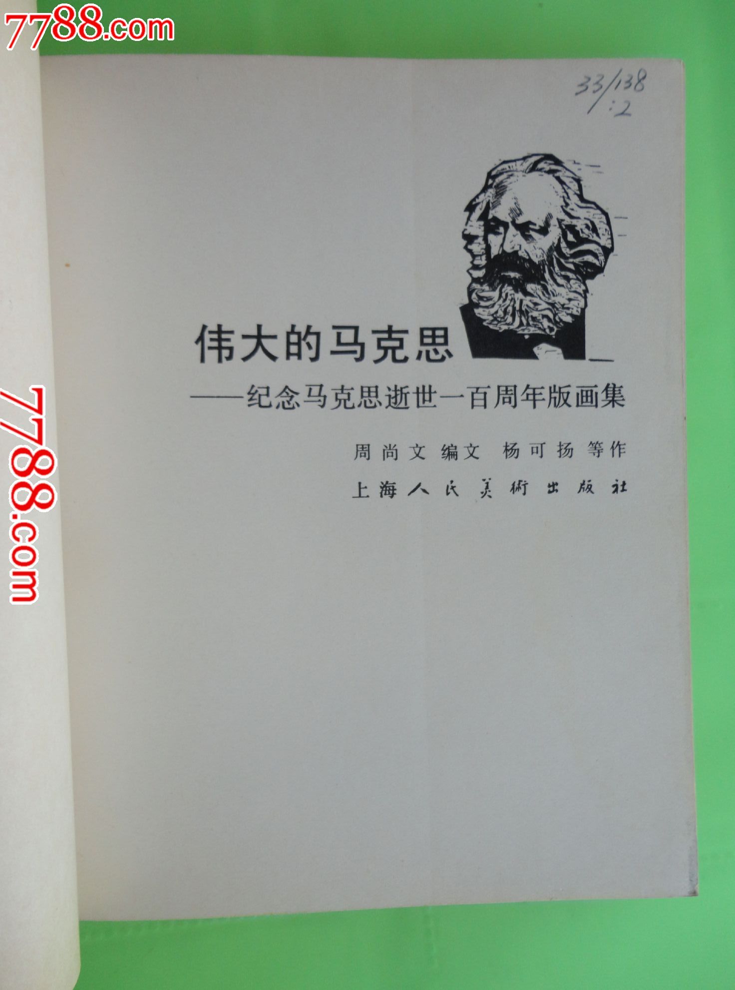 伟大的马克思-se25180515-连环画/小人书-零售-7788收藏__收藏热线