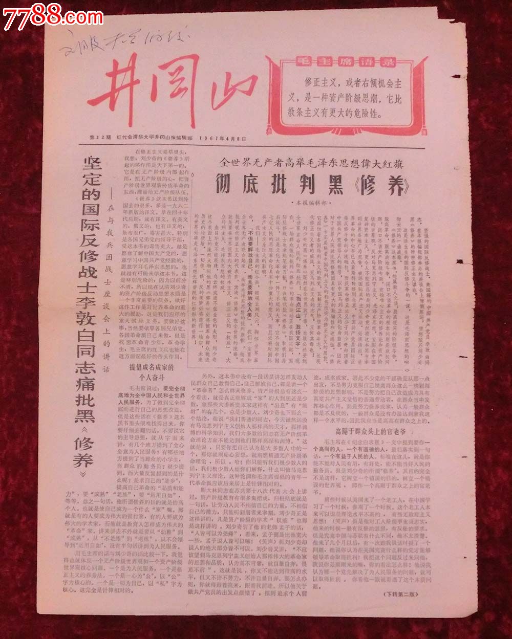 4开张,套版,套红,北京,批判批斗,,, 简介: 清华大学井冈山报编辑部