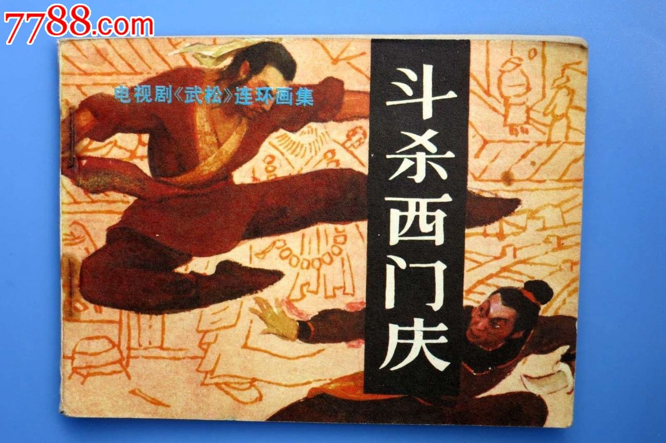 电视剧武松连环画《斗杀西门庆》