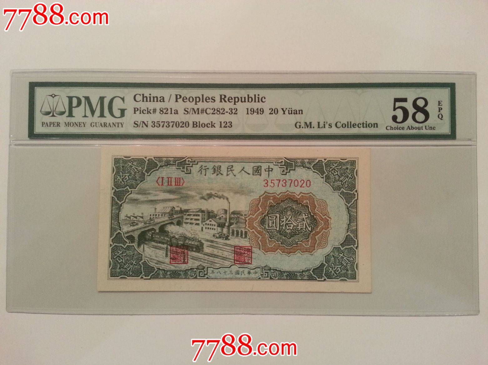 全新绝品一版二十元20元火车大桥pmg评级58epq评级币李高明先生藏品