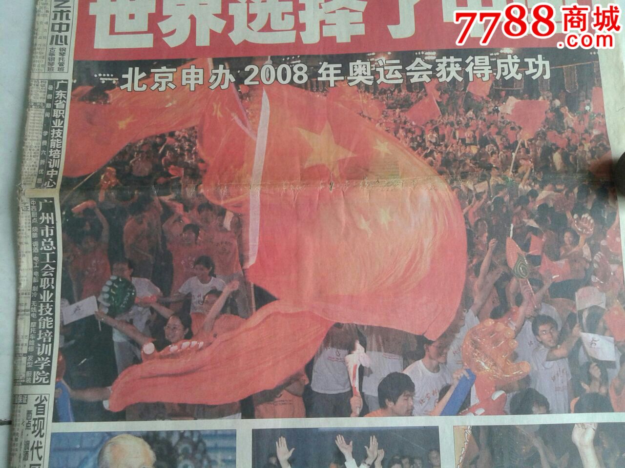 北京申办2008年奥运会获得成功报纸