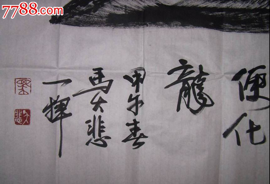 马大悲书画精品巨幅整张"一笔龙"(真迹)