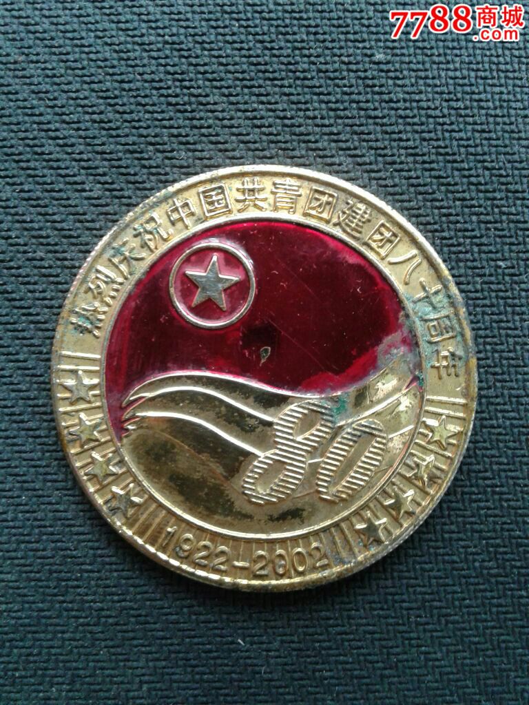 庆祝中国共青团成立80周年纪念章