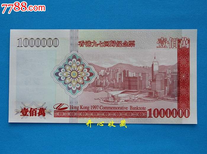 香港回归100万纪念钞纪念券1997年回归大龙券壹佰万一百万港币