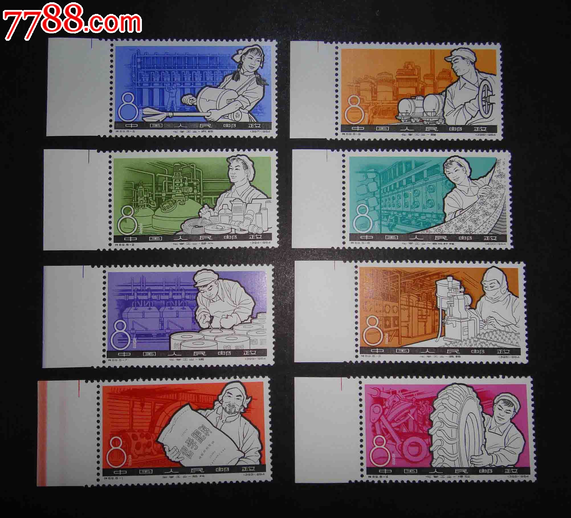 特69化工-se25218701-新中国邮票-零售-7788收藏__中国收藏热线