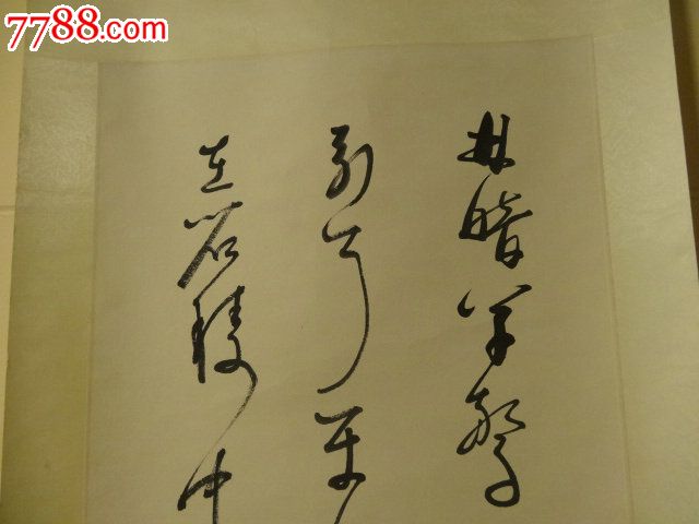 诗句"林暗草惊风,将军夜引弓"草书立轴,枯笔之运用罕有可媲_第2张