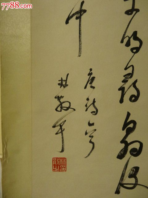 旧裱林散之写唐人诗句"林暗草惊风,将军夜引弓"草书立轴,枯笔之运用