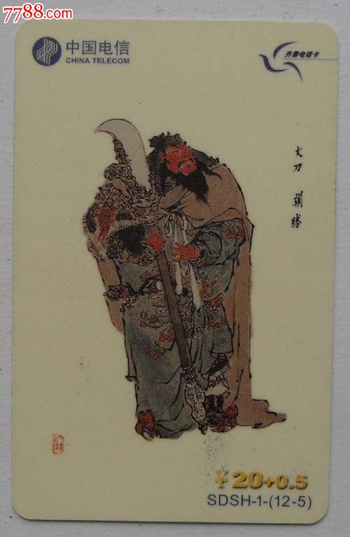 中国电信:齐鲁电话卡【水浒:大刀关胜】