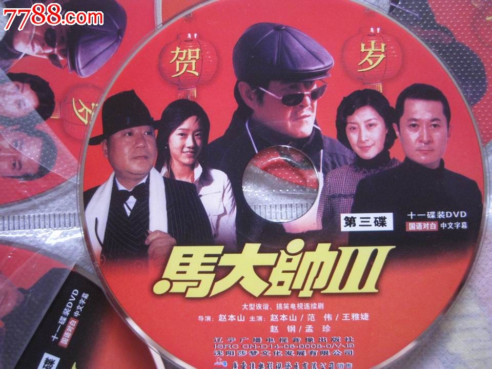 马大帅3(11碟正版dvd)赵本山,范伟